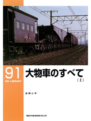 cover image of 大物車のすべて（上）